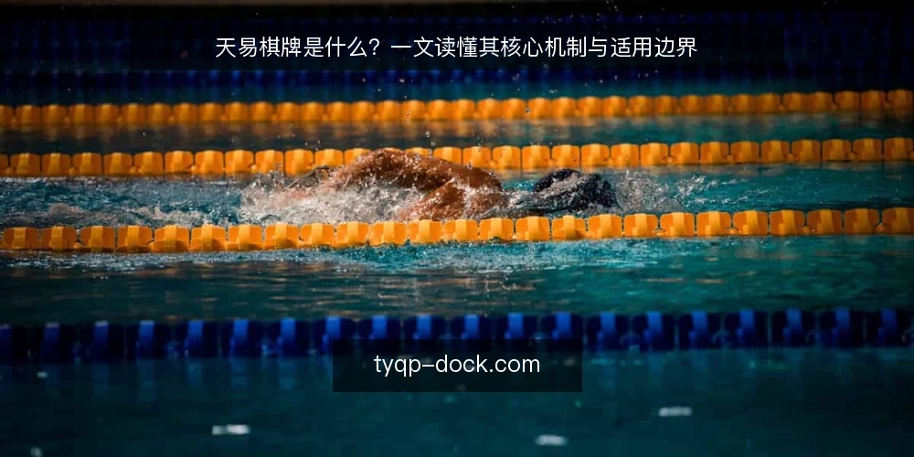 天易棋牌是什么?一文读懂其核心机制与适用边界 — 天易棋牌的定义与核心机制 配图