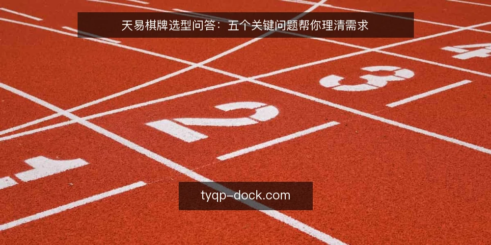 天易棋牌选型问答:五个关键问题帮你理清需求 — 天易棋牌到底解决什么问题? 配图