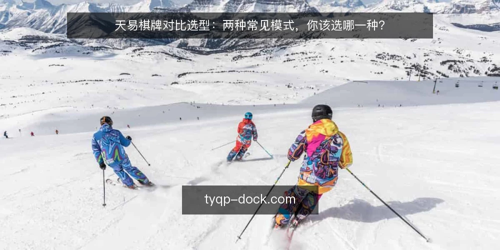 天易棋牌对比选型:两种常见模式,你该选哪一种? — 先定义你的使用场景 配图