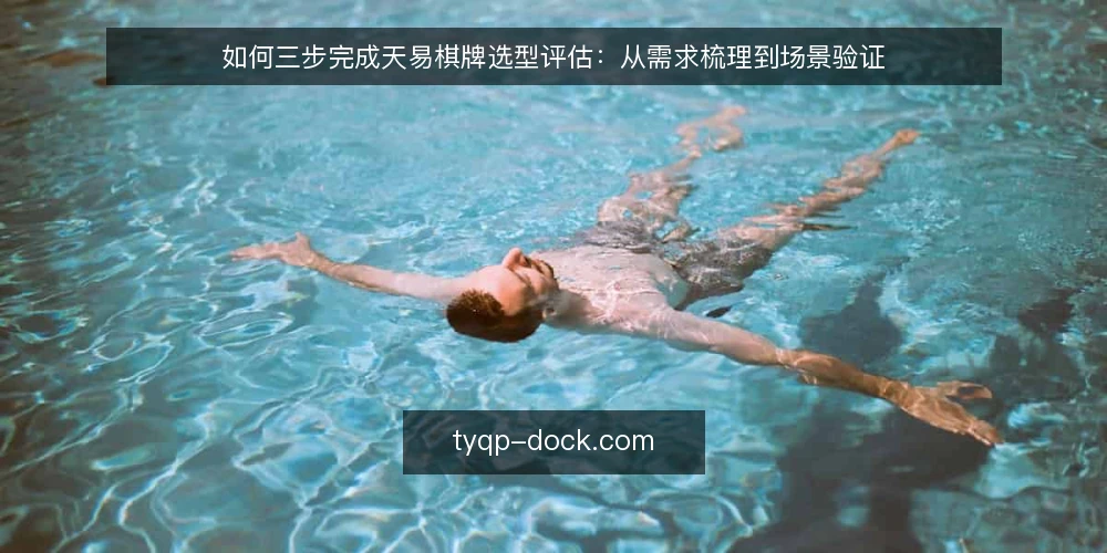 如何三步完成天易棋牌选型评估：从需求梳理到场景验证 — 准备：梳理使用场景与硬性需求 配图
