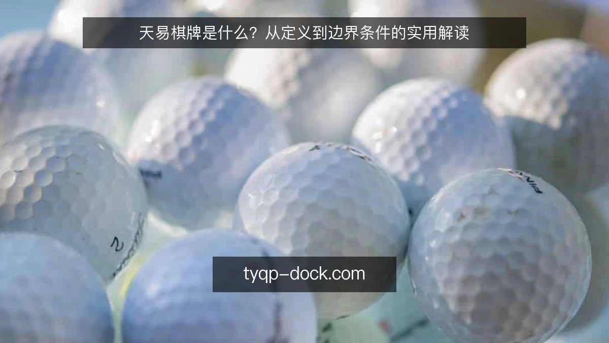 天易棋牌是什么？从定义到边界条件的实用解读