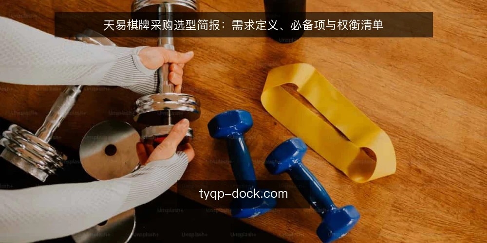 天易棋牌采购选型简报:需求定义、必备项与权衡清单 — 先定义采购需求与评估范围 配图