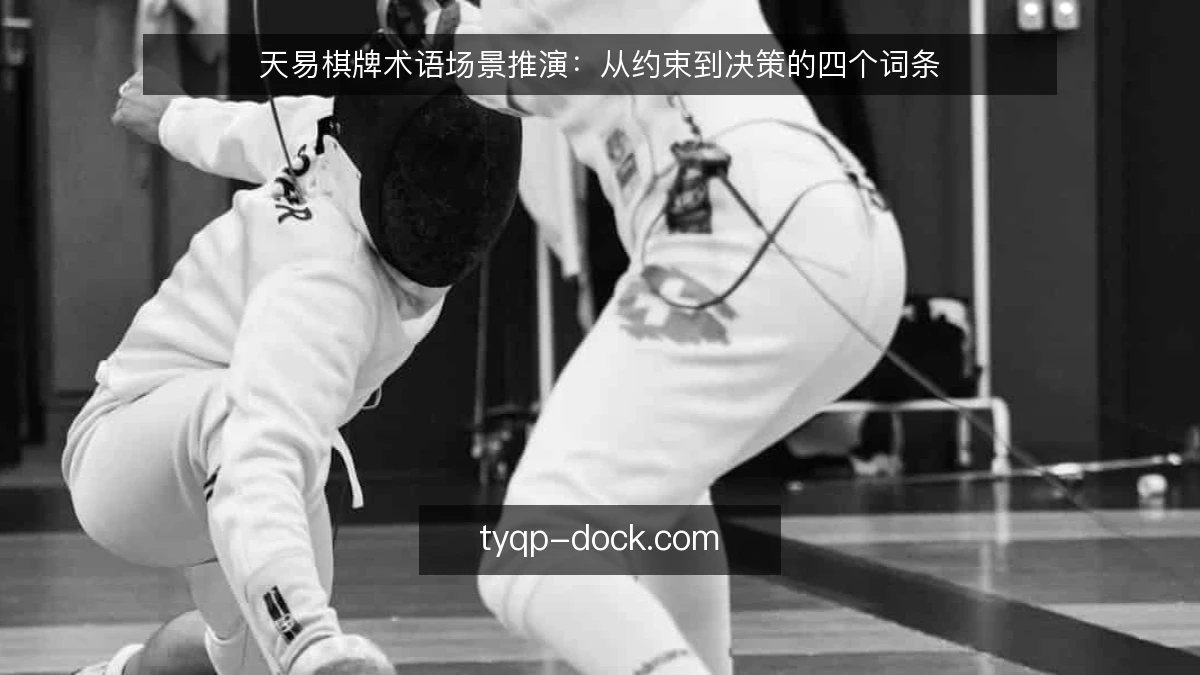 天易棋牌术语场景推演：从约束到决策的四个词条