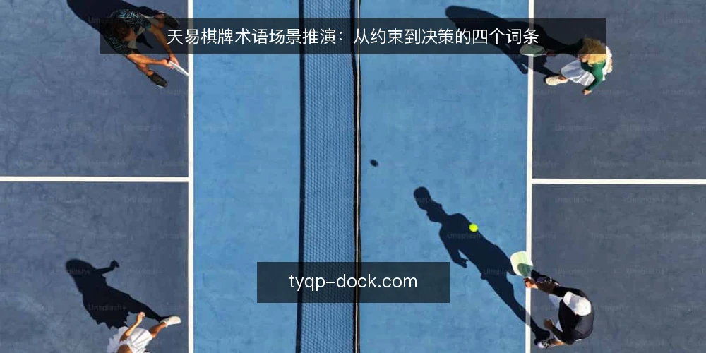 天易棋牌术语场景推演:从约束到决策的四个词条 — 场景设定:术语词条从何而来 配图