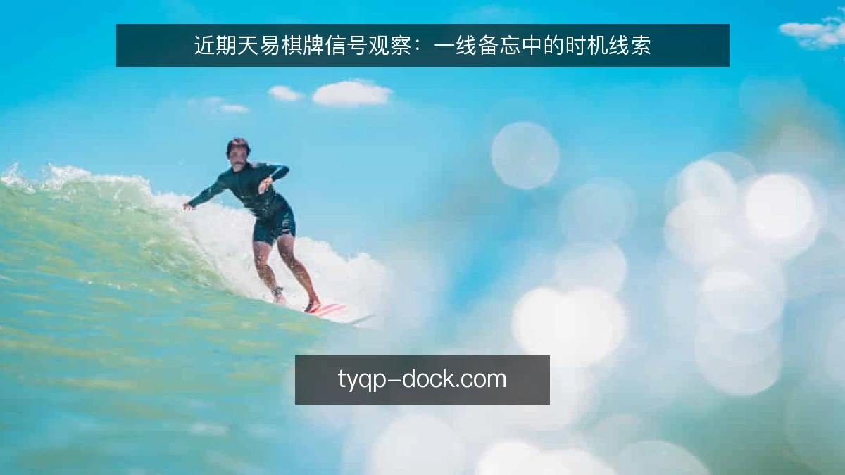 近期天易棋牌信号观察:一线备忘中的时机线索
