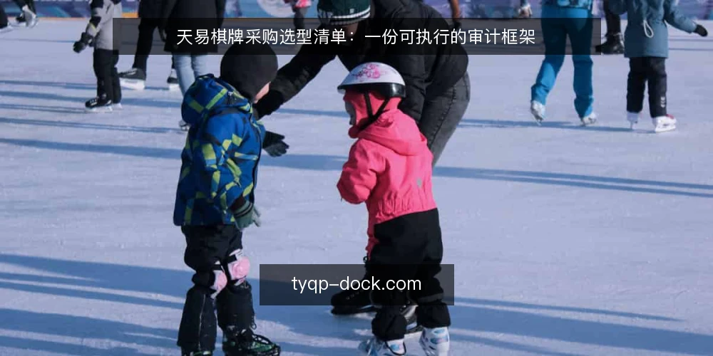 天易棋牌采购选型清单：一份可执行的审计框架 — 为什么现在做一次选型审计 配图