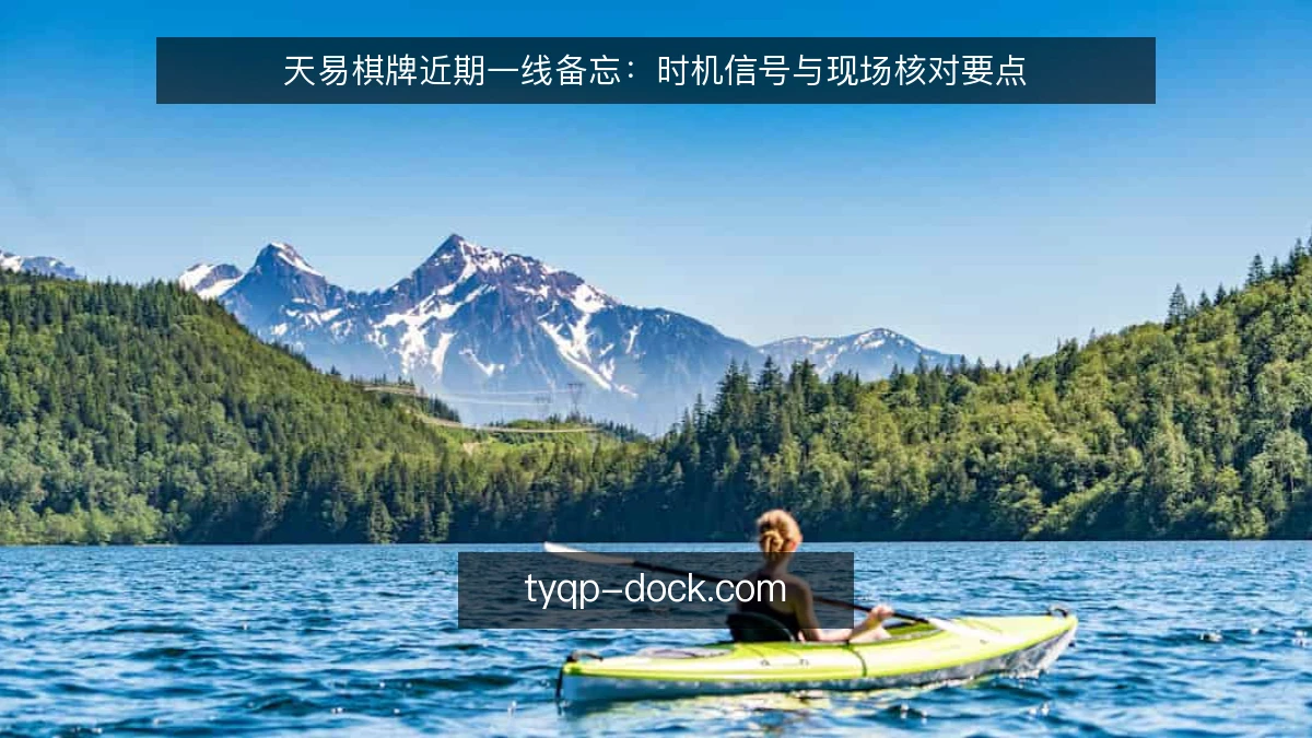 天易棋牌近期一线备忘:时机信号与现场核对要点
