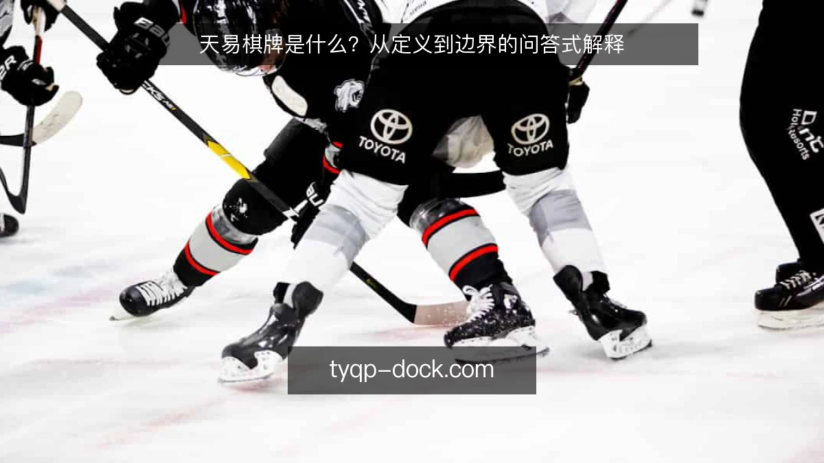 天易棋牌是什么？从定义到边界的问答式解释