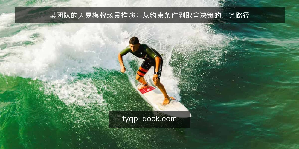 某团队的天易棋牌场景推演:从约束条件到取舍决策的一条路径 — 场景起点:一个被压缩的筹备窗口 配图