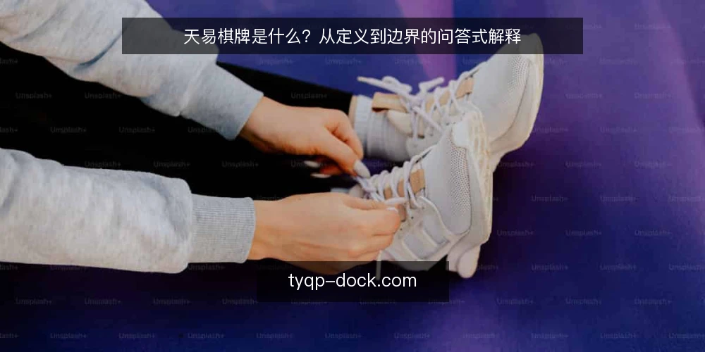 天易棋牌是什么？从定义到边界的问答式解释 — 先厘清语境：天易棋牌在讨论什么 配图