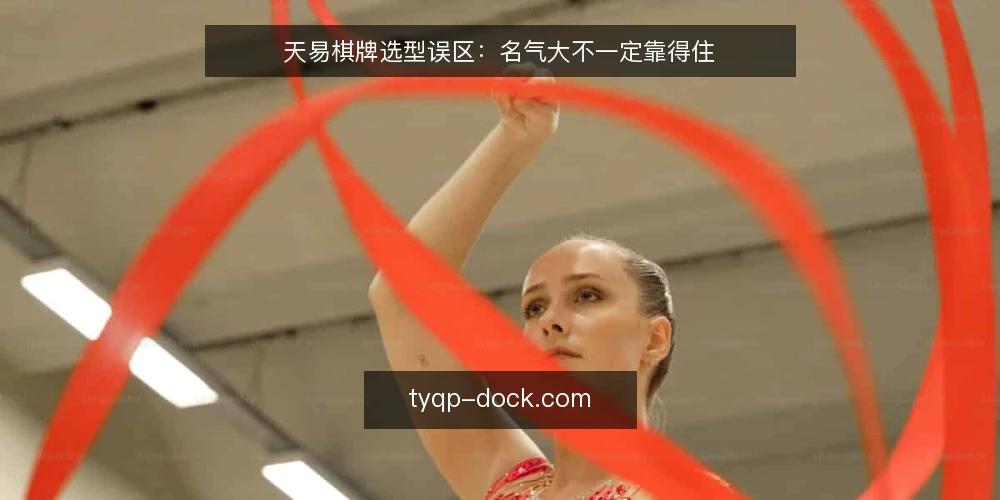 天易棋牌选型误区：名气大不一定靠得住 — 需求定义：先明确使用场景与约束 配图