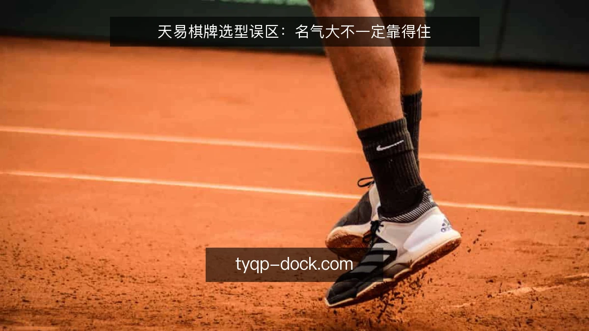 天易棋牌选型误区：名气大不一定靠得住