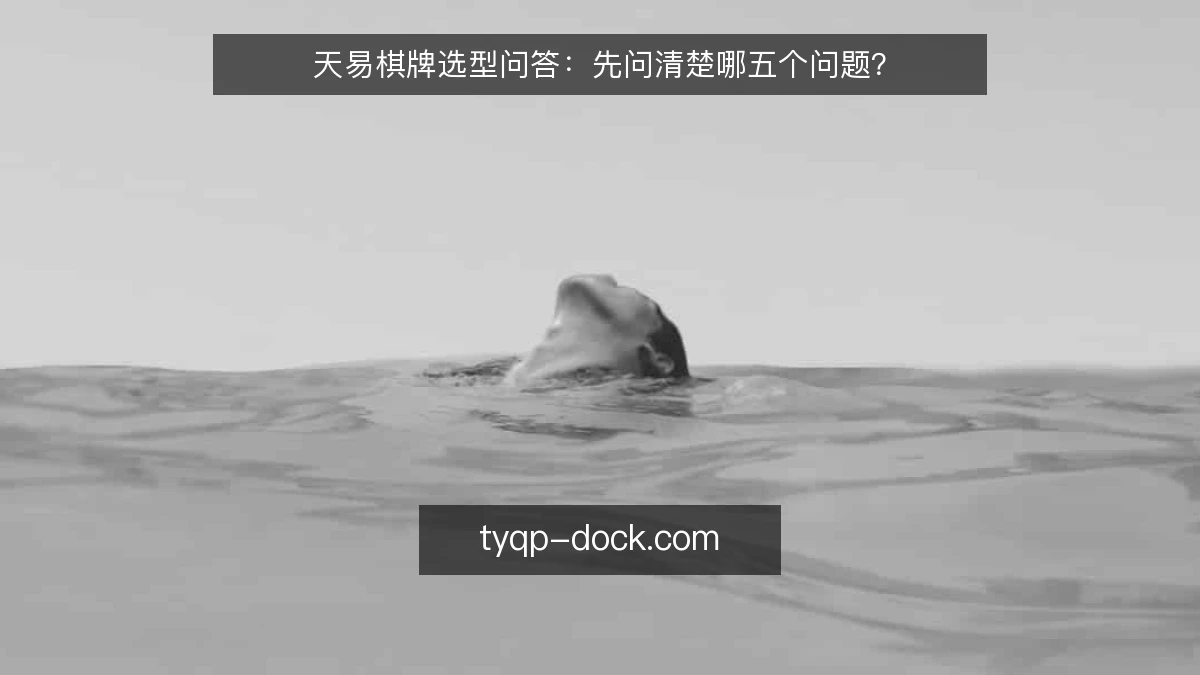天易棋牌选型问答:先问清楚哪五个问题?