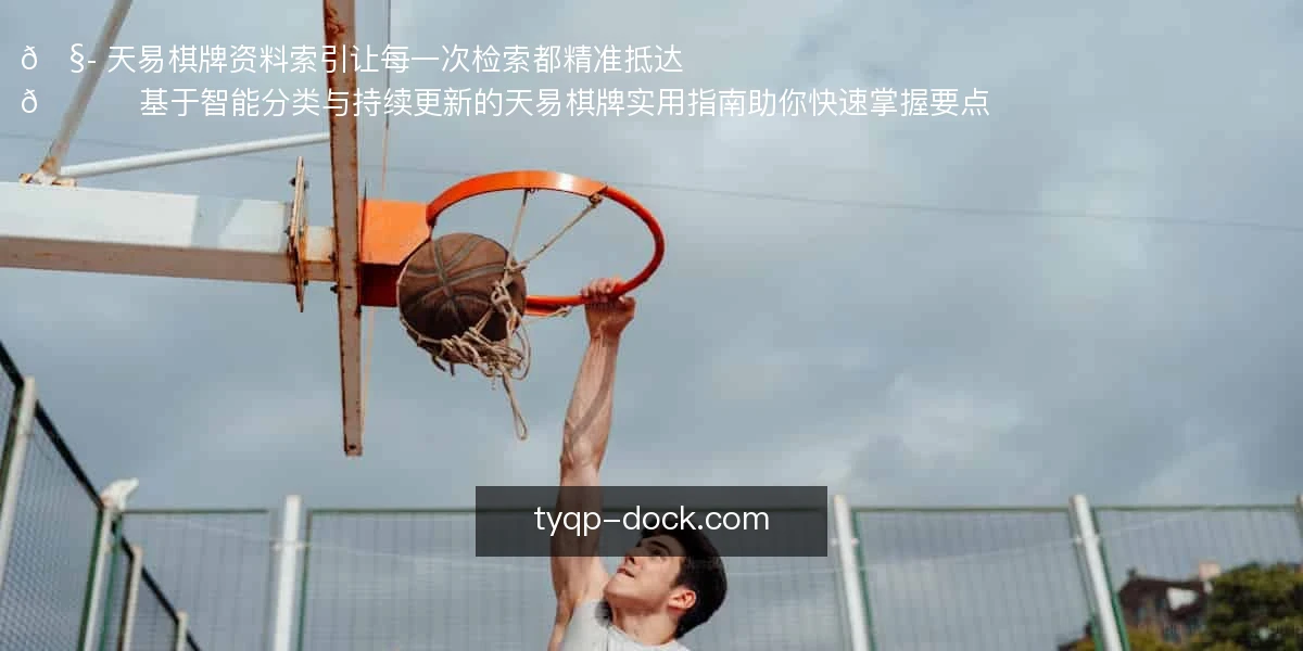天易棋牌