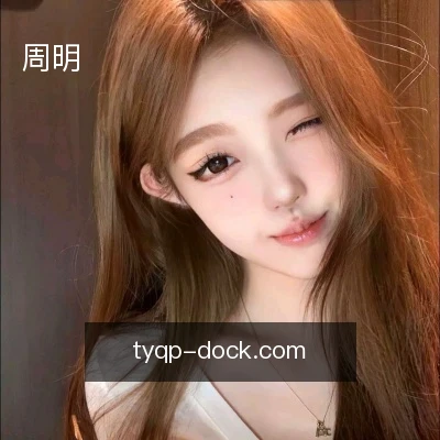 周明