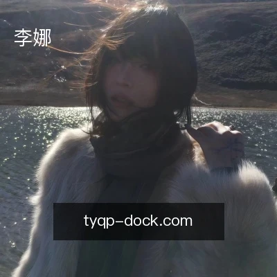 李娜