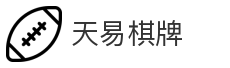 天易棋牌