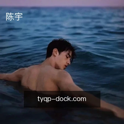 陈宇