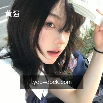 黄强